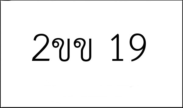 2ขข 19